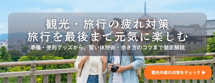 バナー:観光の疲れ対策の決定版!旅行を楽にする便利グッズから場所別の休憩術、歩き方のコツまで徹底解説