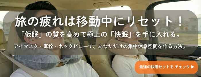 仮眠で快眠を移動中や観光先でも手に入れる!ネックピローやアイマスク、耳栓で旅の疲れをリセットする方法