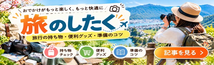 旅のしたくバナー