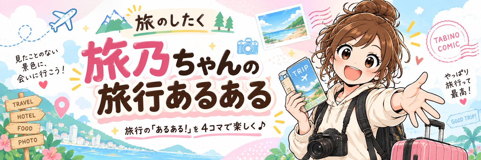 旅乃ちゃんの旅行あるある 漫画TOP