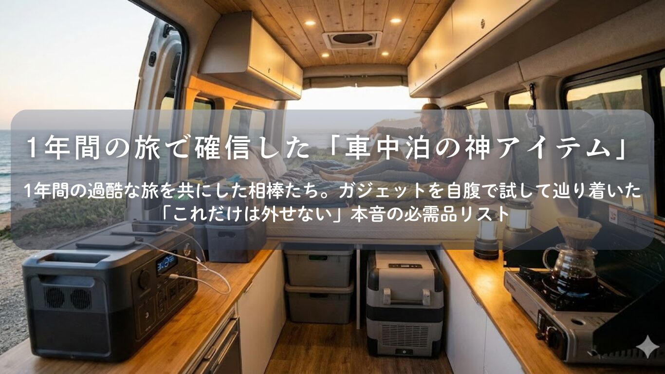 実際に使って選んだ車中泊の神アイテム！1年間の実体験から導き出した食事・電源・プライバシー確保の決定版