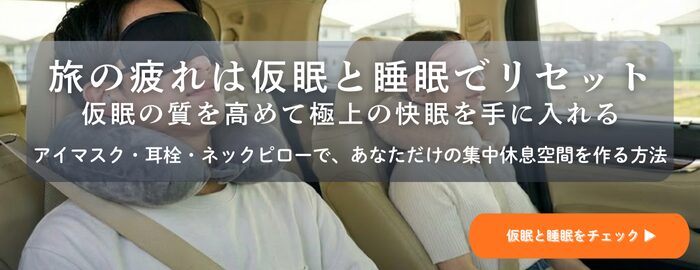 安眠・仮眠グッズ完全ガイド