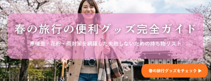 バナー春の旅行の便利グッズ完全ガイド