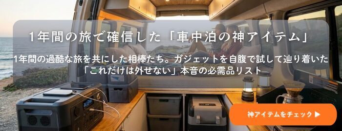 実際に使って選んだ車中泊の神アイテム！1年間の実体験から導き出した食事・電源・プライバシー確保の決定版