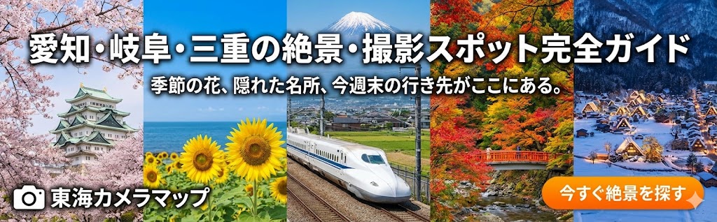 東海カメラマップ