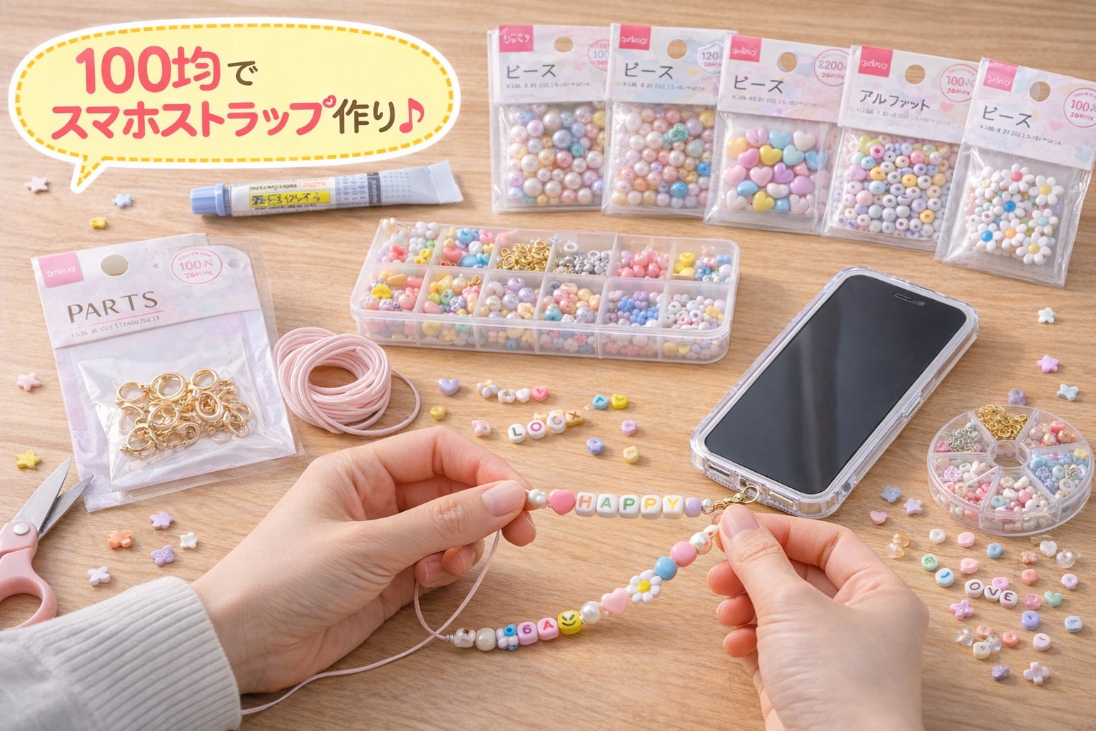 スマホストラップ作り方00均素材で自作術！ビーズで韓国風