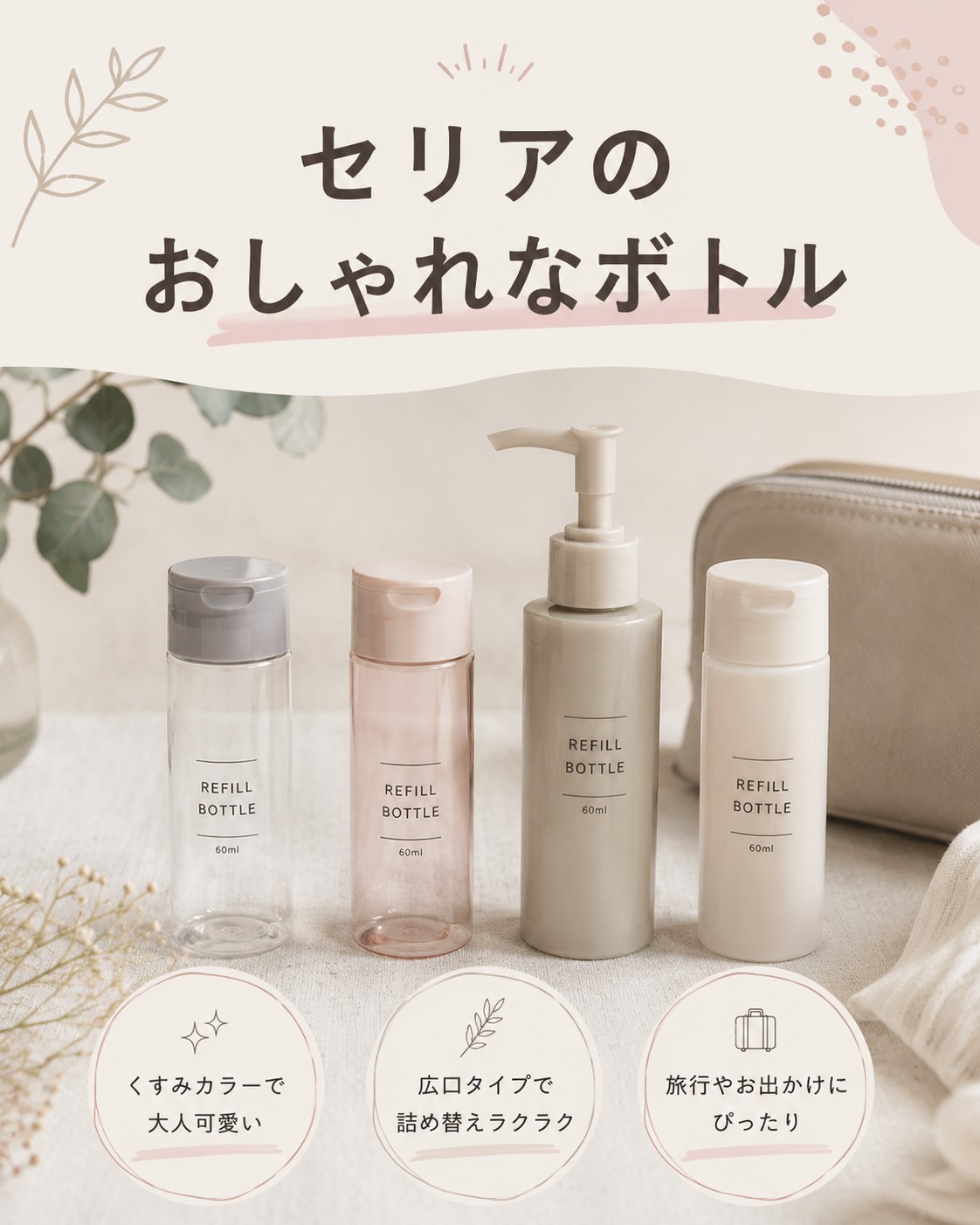 セリアのおしゃれなボトル