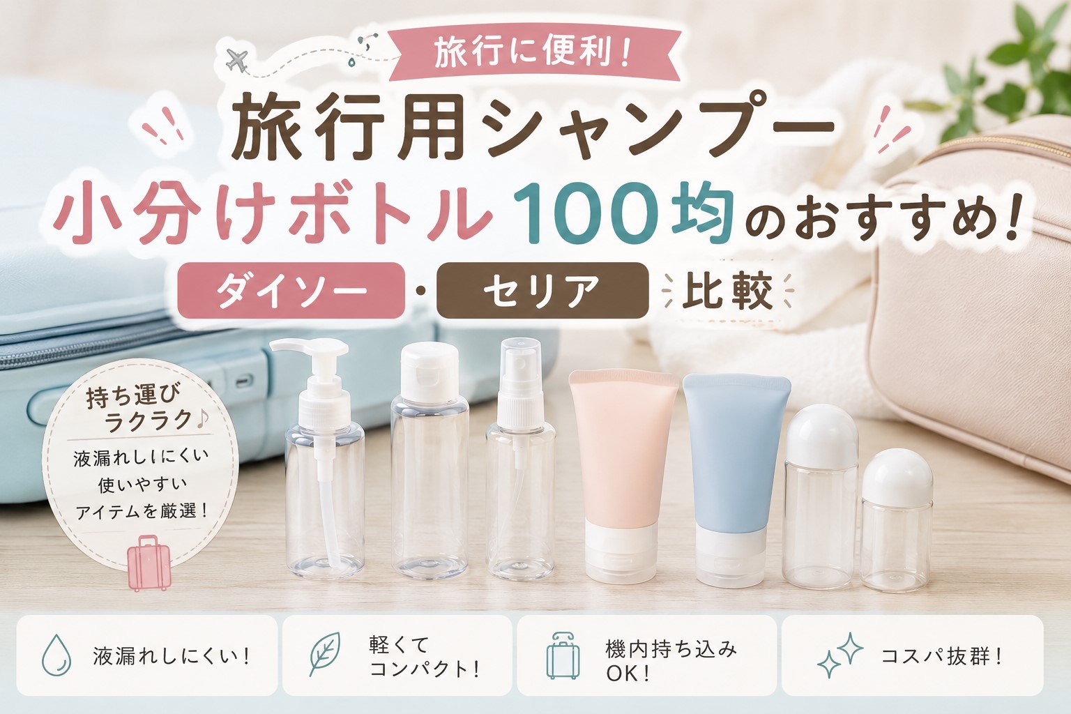 旅行用シャンプー小分けボトル100均のおすすめ！ダイソー・セリア比較