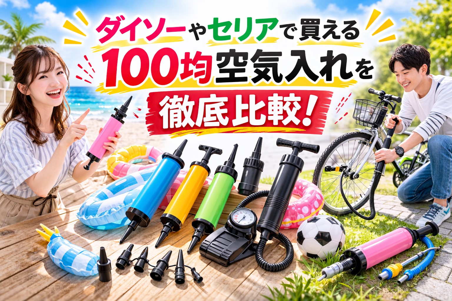 100均空気入れで空気が入らない？原因と正しい使い方を徹底解説