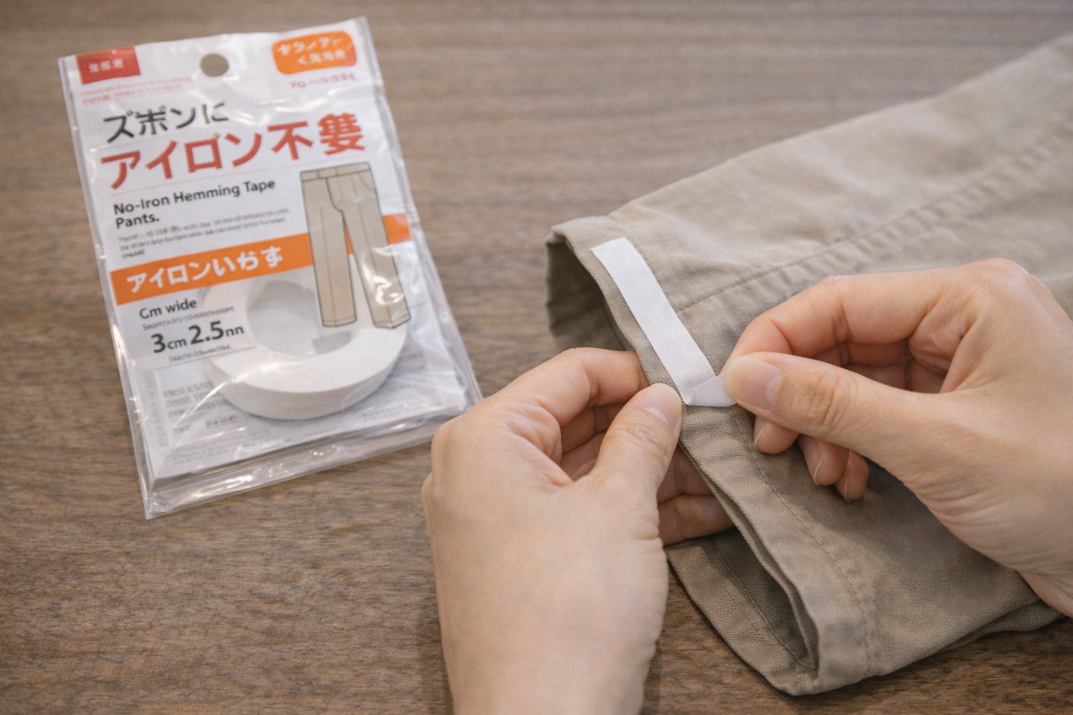 ズボンにはアイロン不要の裾上げテープ