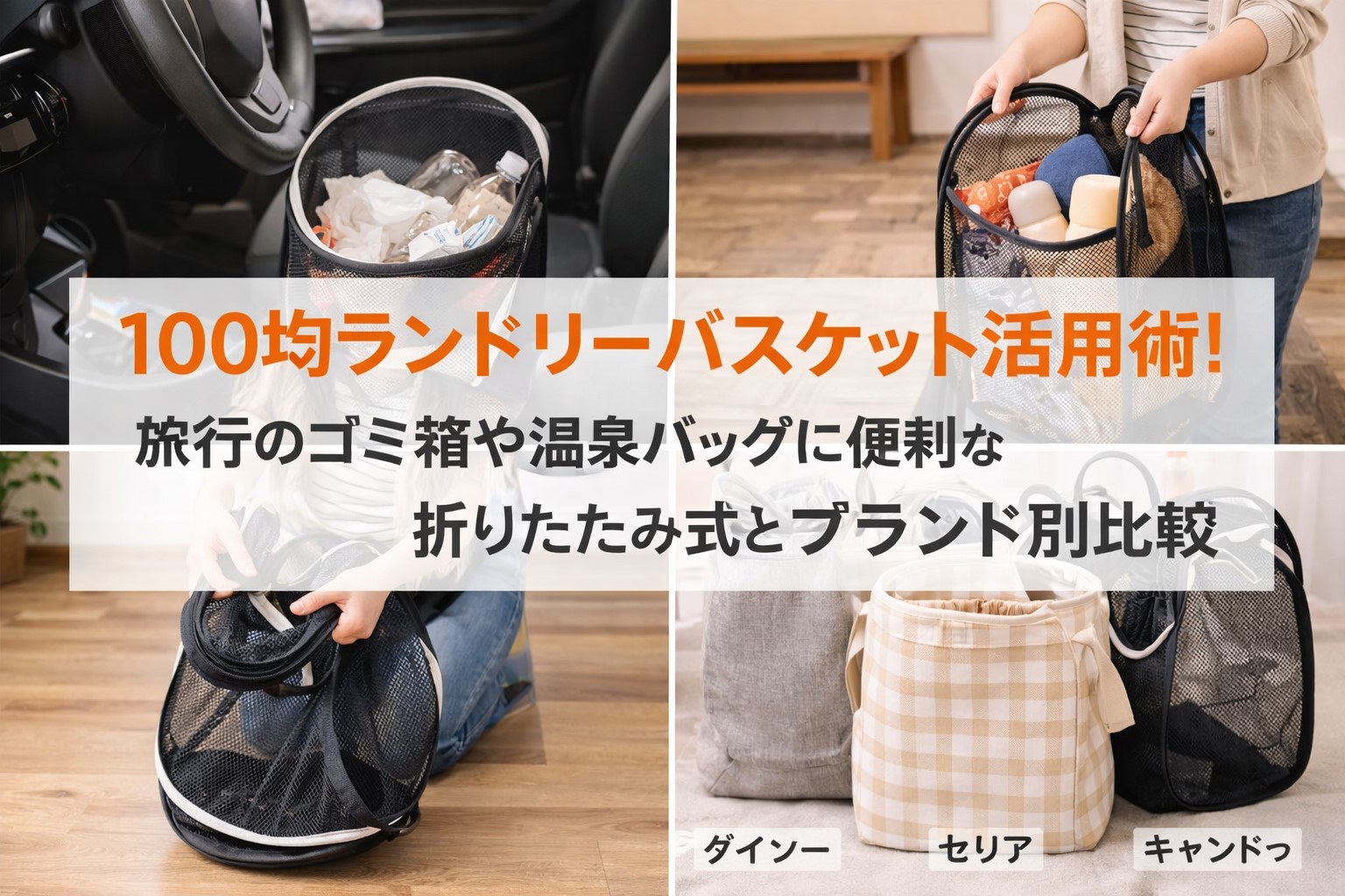 100均ランドリーバスケットで車内スッキリ！ゴミ箱や収納に最適