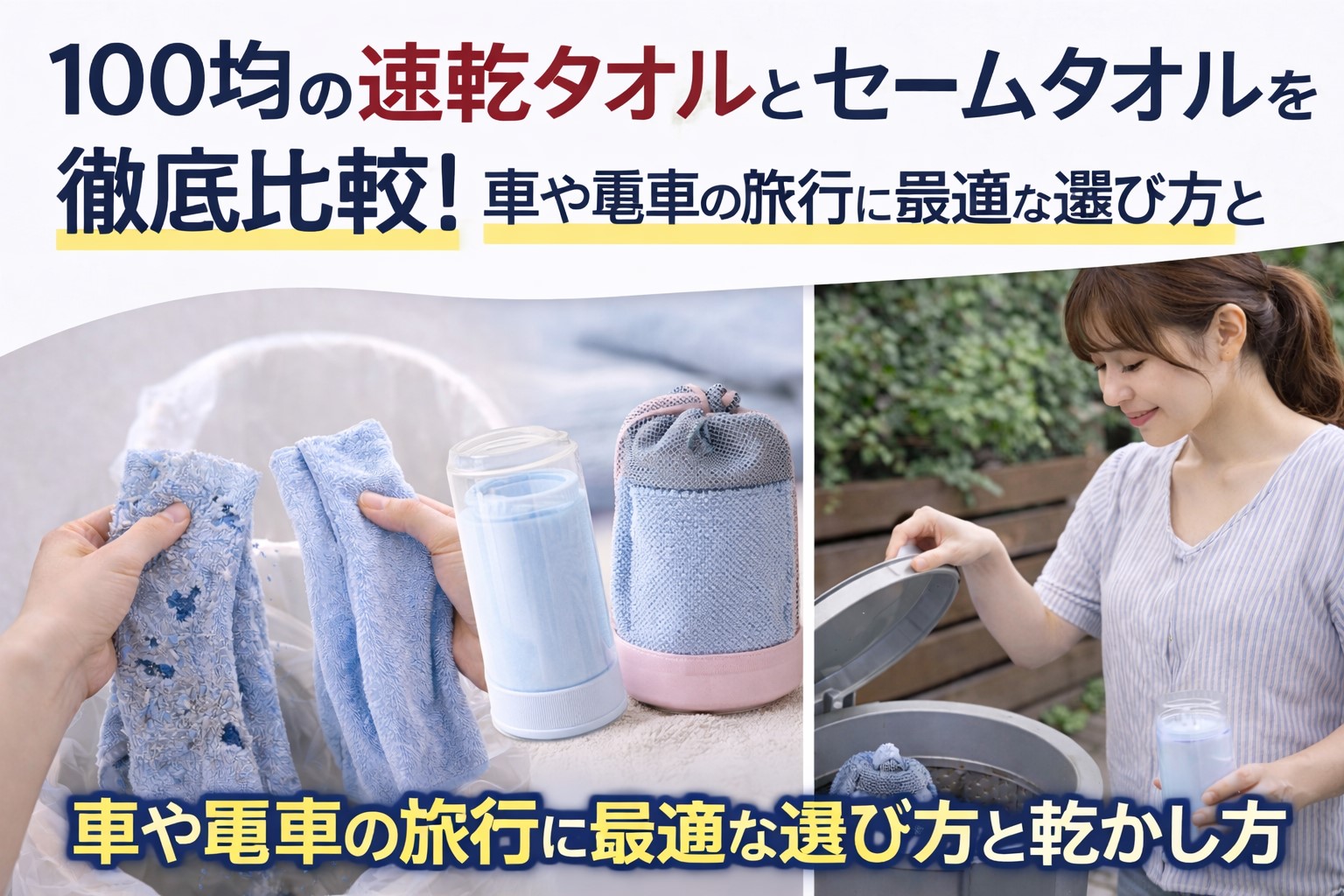 100均の速乾タオル・セームタオル比較！バスタオル代わりになる？