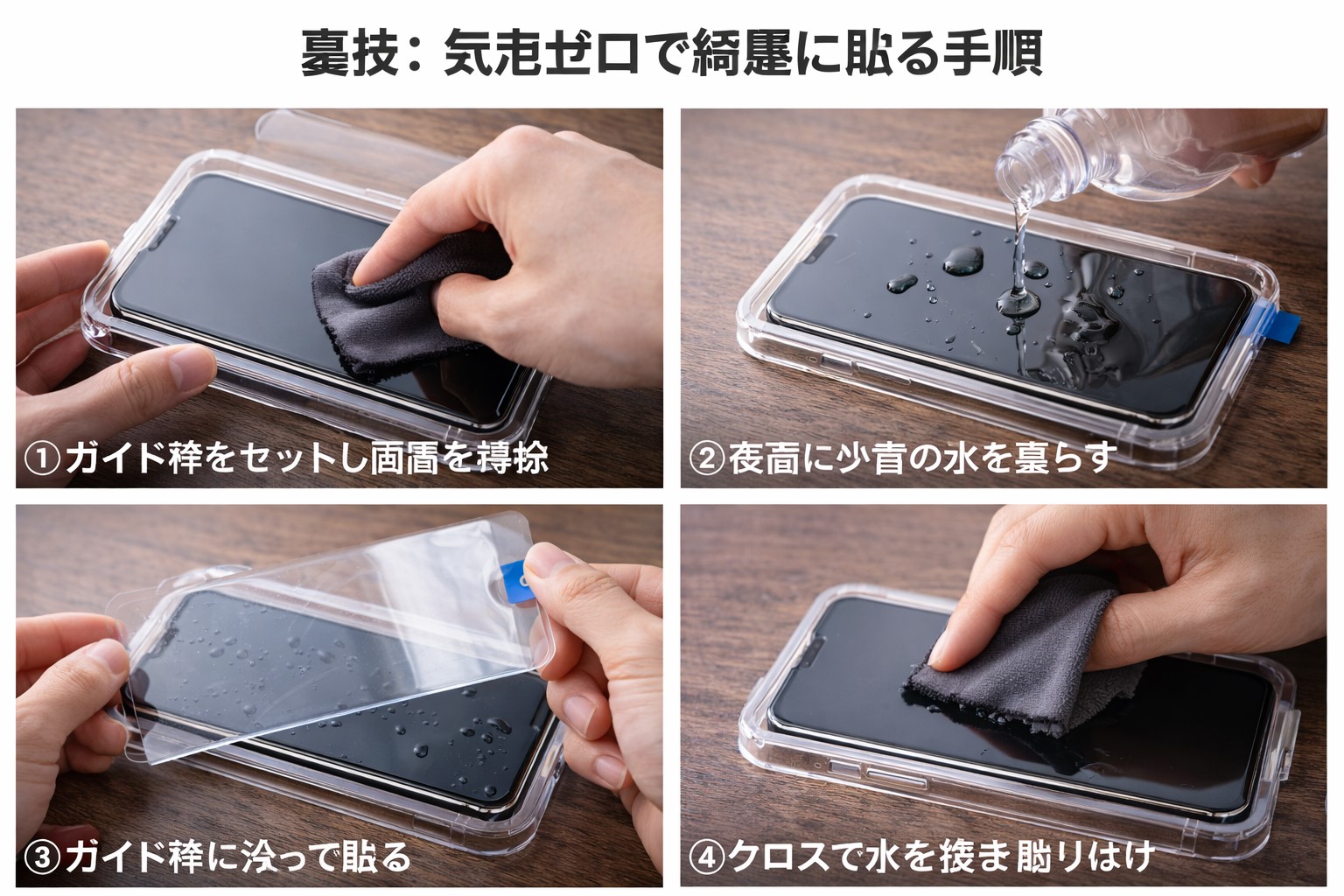 気泡ゼロで綺麗に貼る裏技と手順