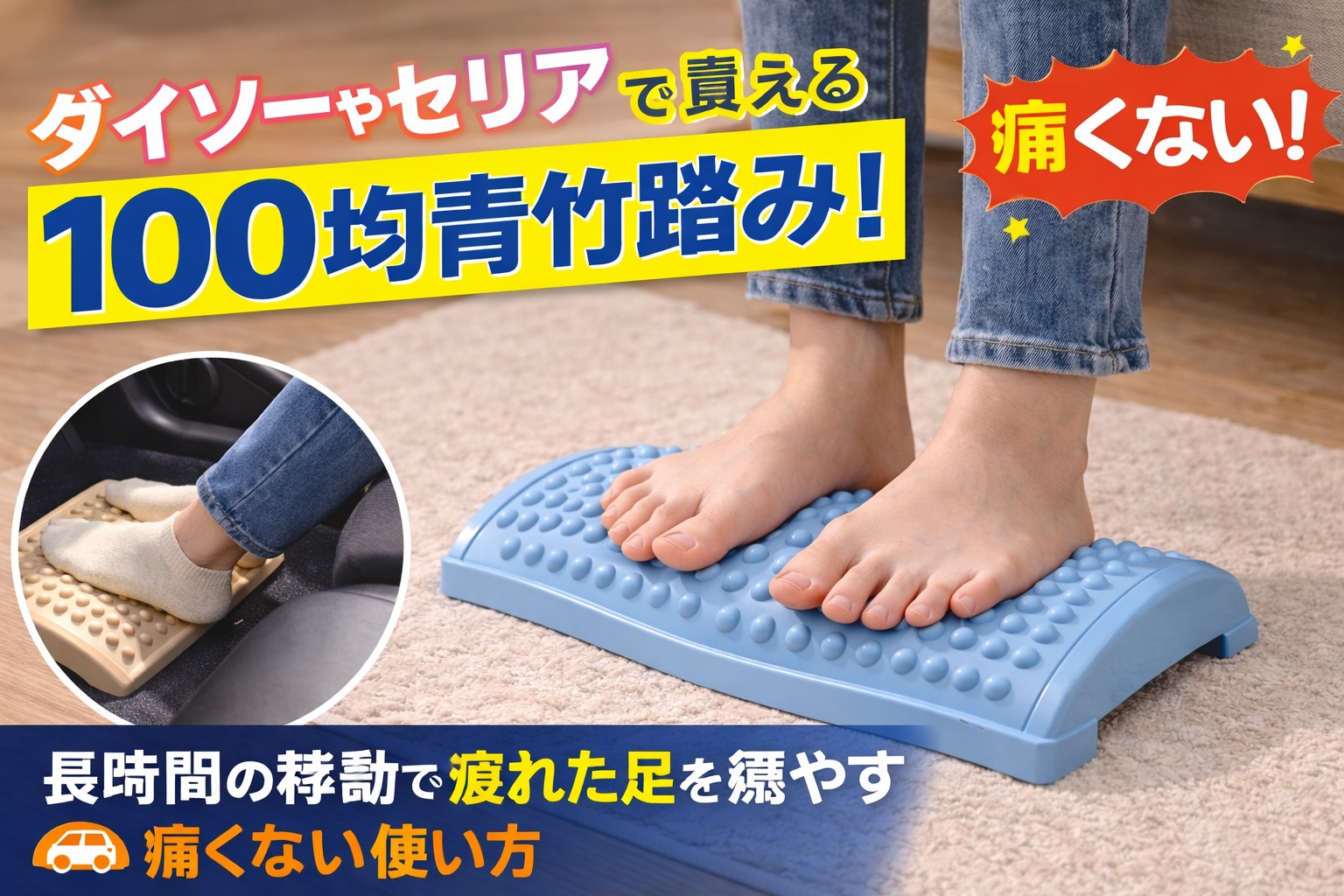 100均の青竹踏みは痛い？ダイソー・セリアの比較と正しい使い方