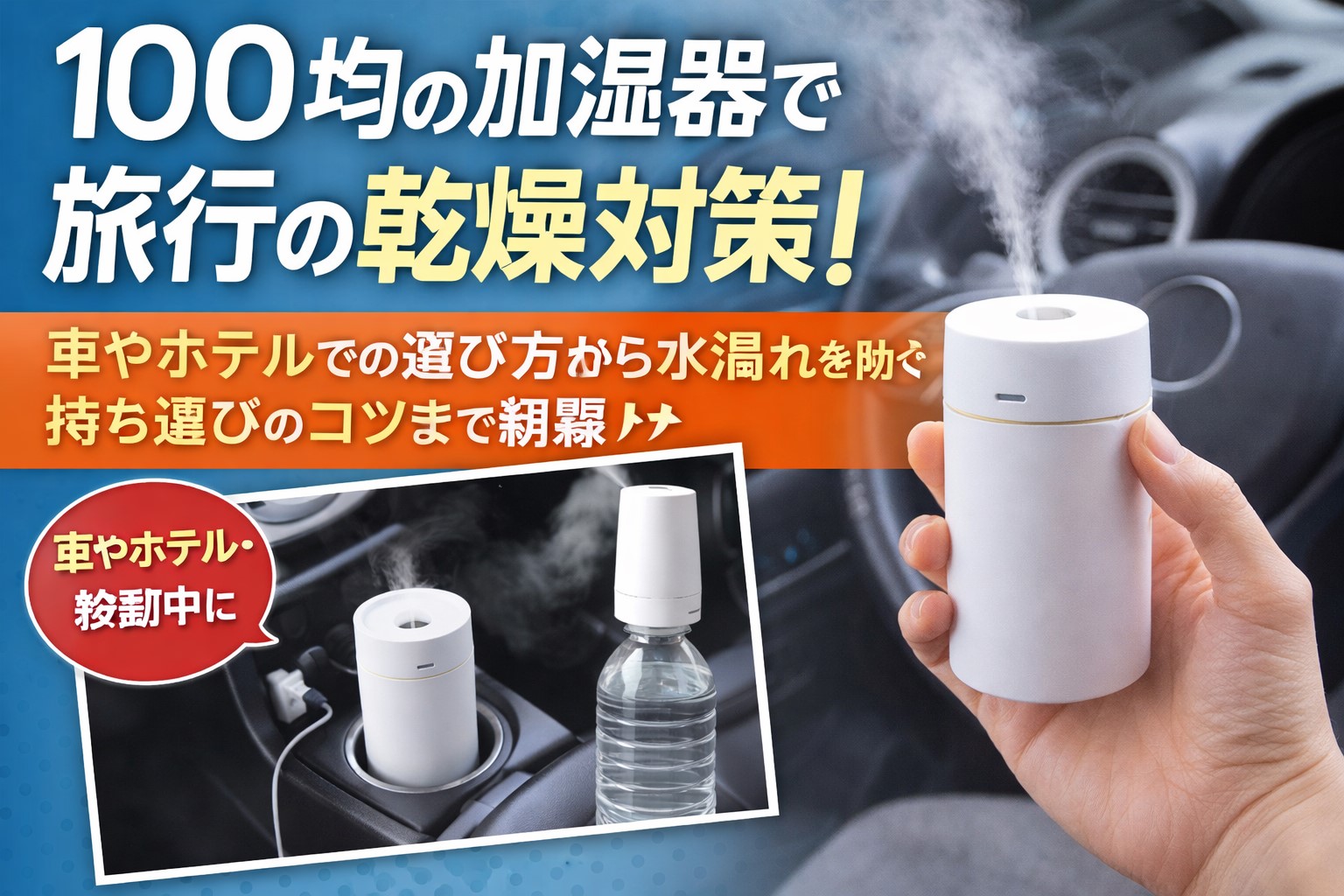 100均の加湿器で旅行の乾燥対策！車やホテルでの選び方から水漏れを防ぐ持ち運びのコツまで網羅
