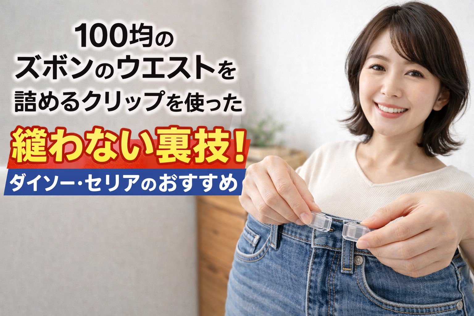 100均クリップでズボンのウエスト詰める！縫わない代用アイデア