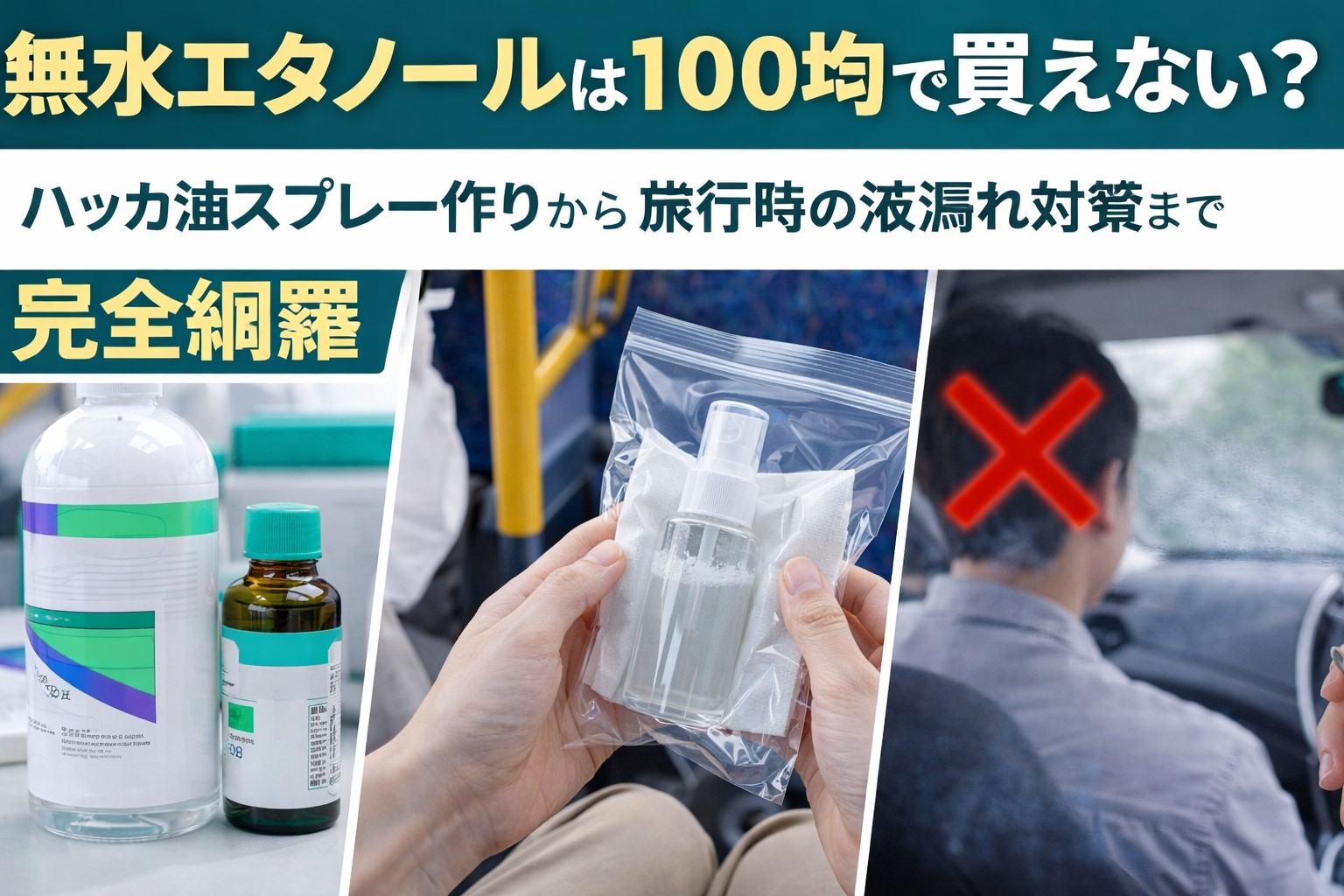 無水エタノールは100均で買えない？ハッカ油スプレーの代用品