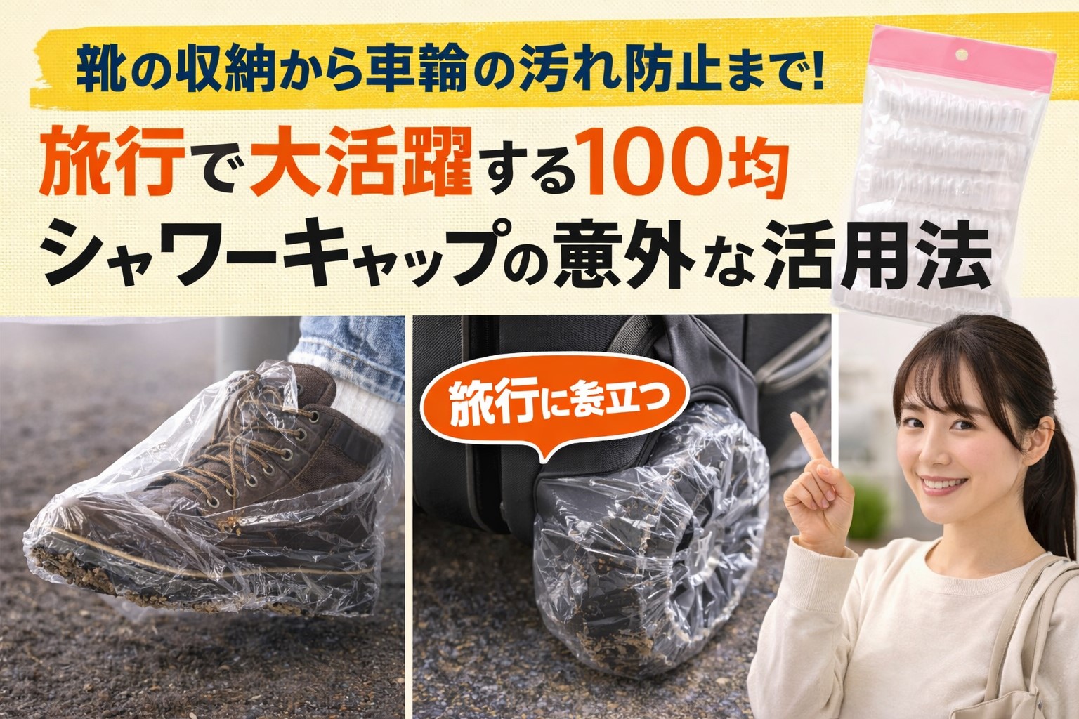 100均シャワーキャップで旅行の荷物を守る！靴や液漏れ対策