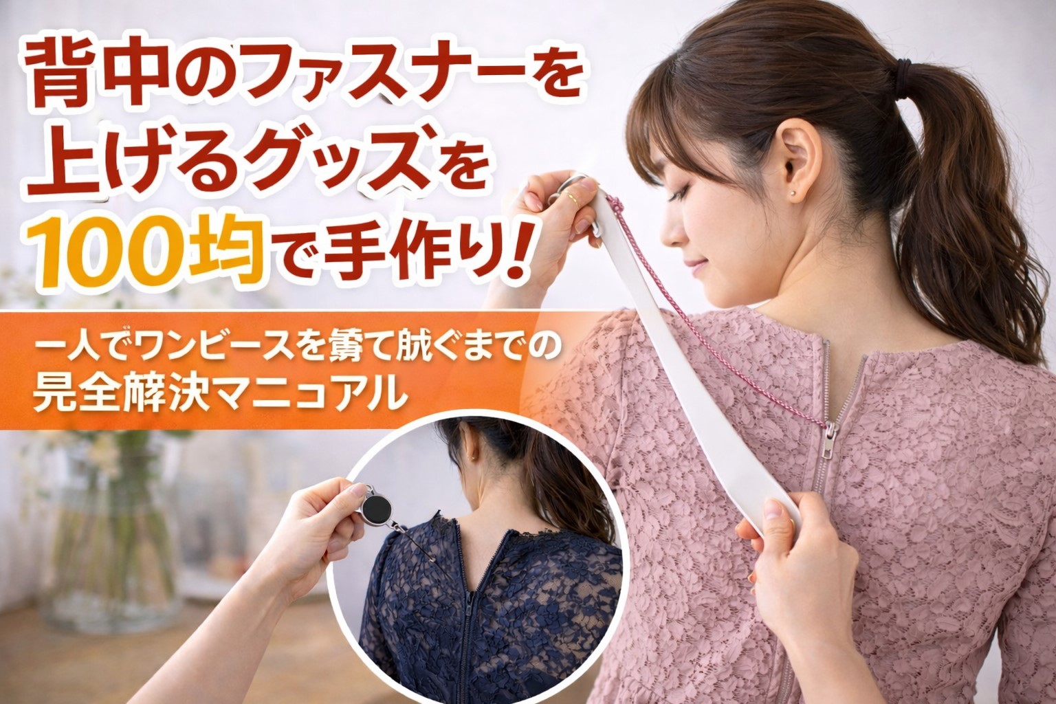 背中ファスナーを上げるグッズを100均で代用！脱ぐ方法も全解説