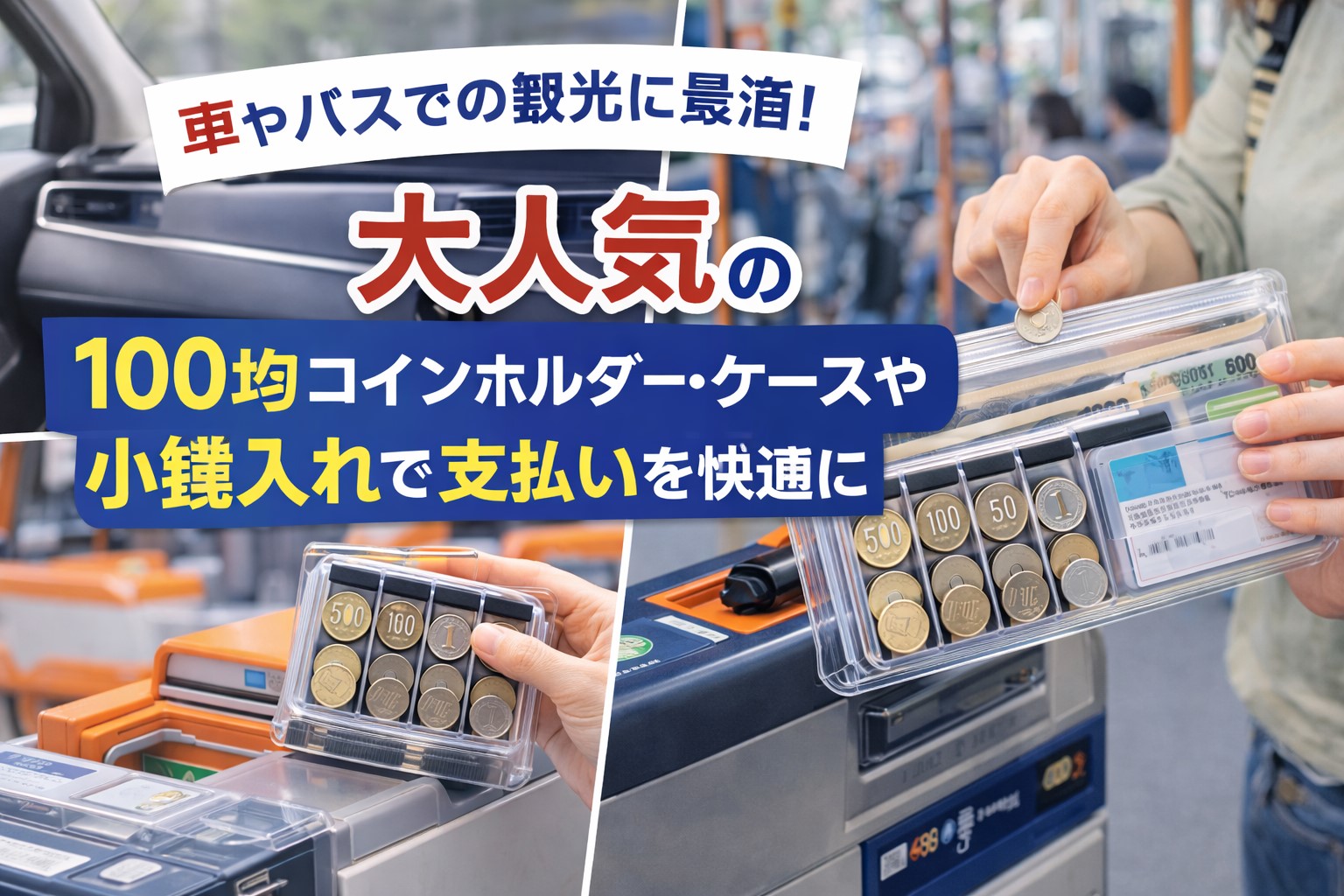 100均コインホルダー・ケースや小銭入れで車や観光の支払い楽に