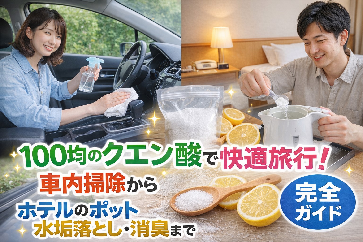 100均のクエン酸すごい活用術！旅行中の車内掃除やポット水垢を撃退