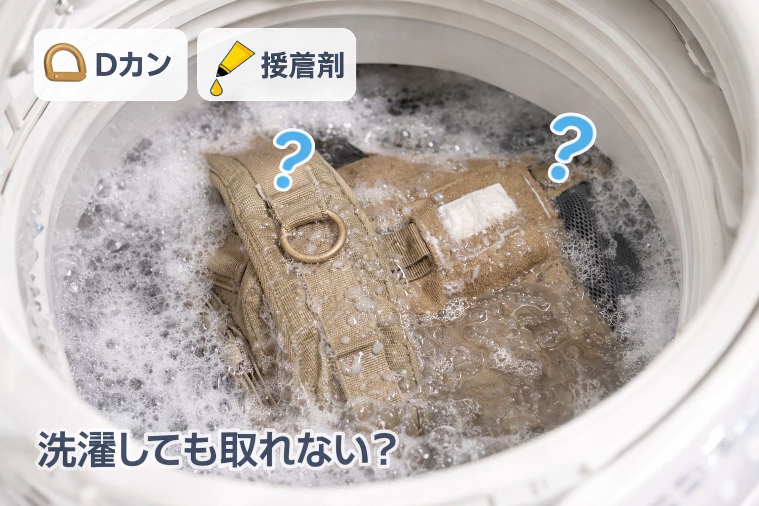 洗濯してもDカンや接着剤は外れない？