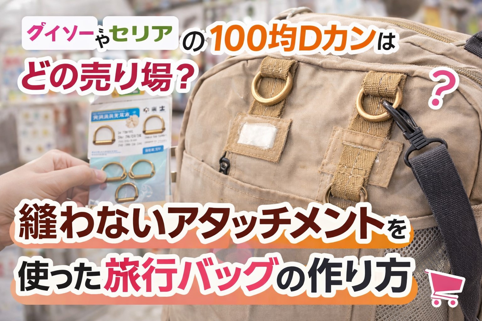 100均Dカンで手持ちバッグをショルダー化！旅行に便利な裏技
