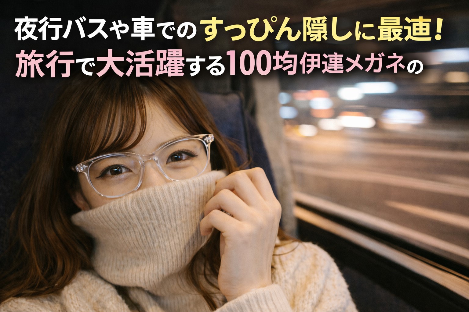 夜行バスや車でのすっぴん隠しに最適！旅行で大活躍する100均伊達メガネの活用術