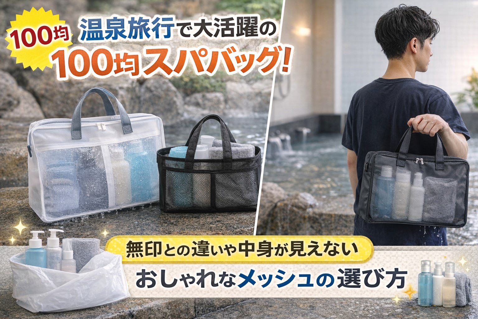 100均スパバッグのおすすめ！ダイソーやセリアの違いと選び方