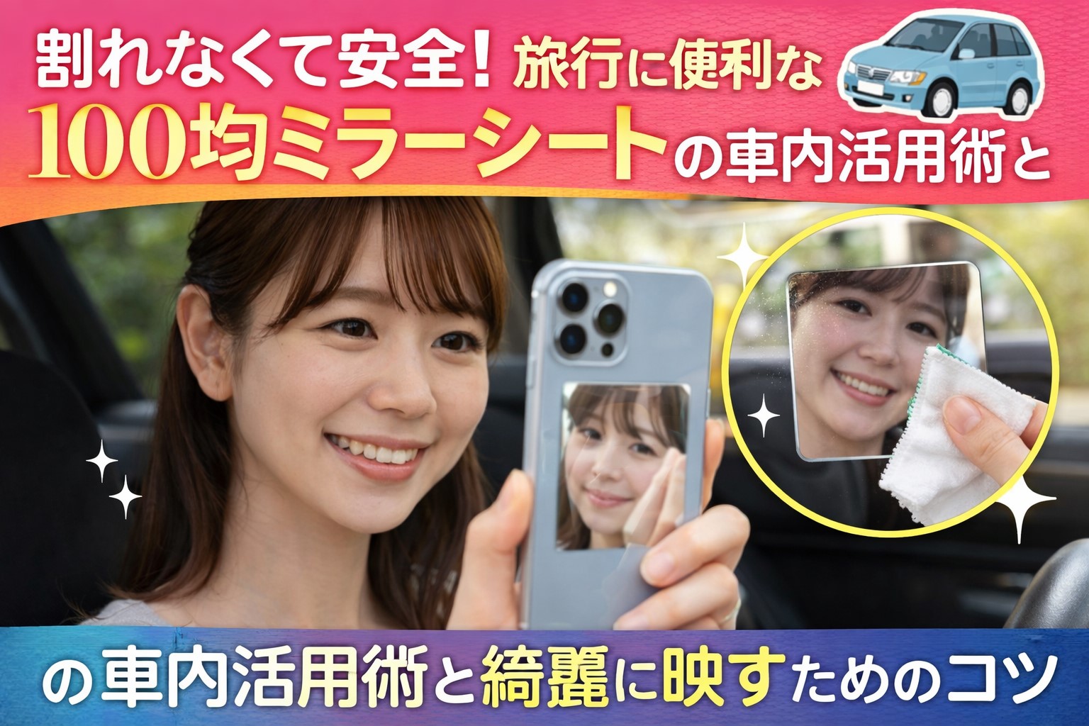 100均ミラーシートの旅行向け活用法！車内やスマホで大活躍