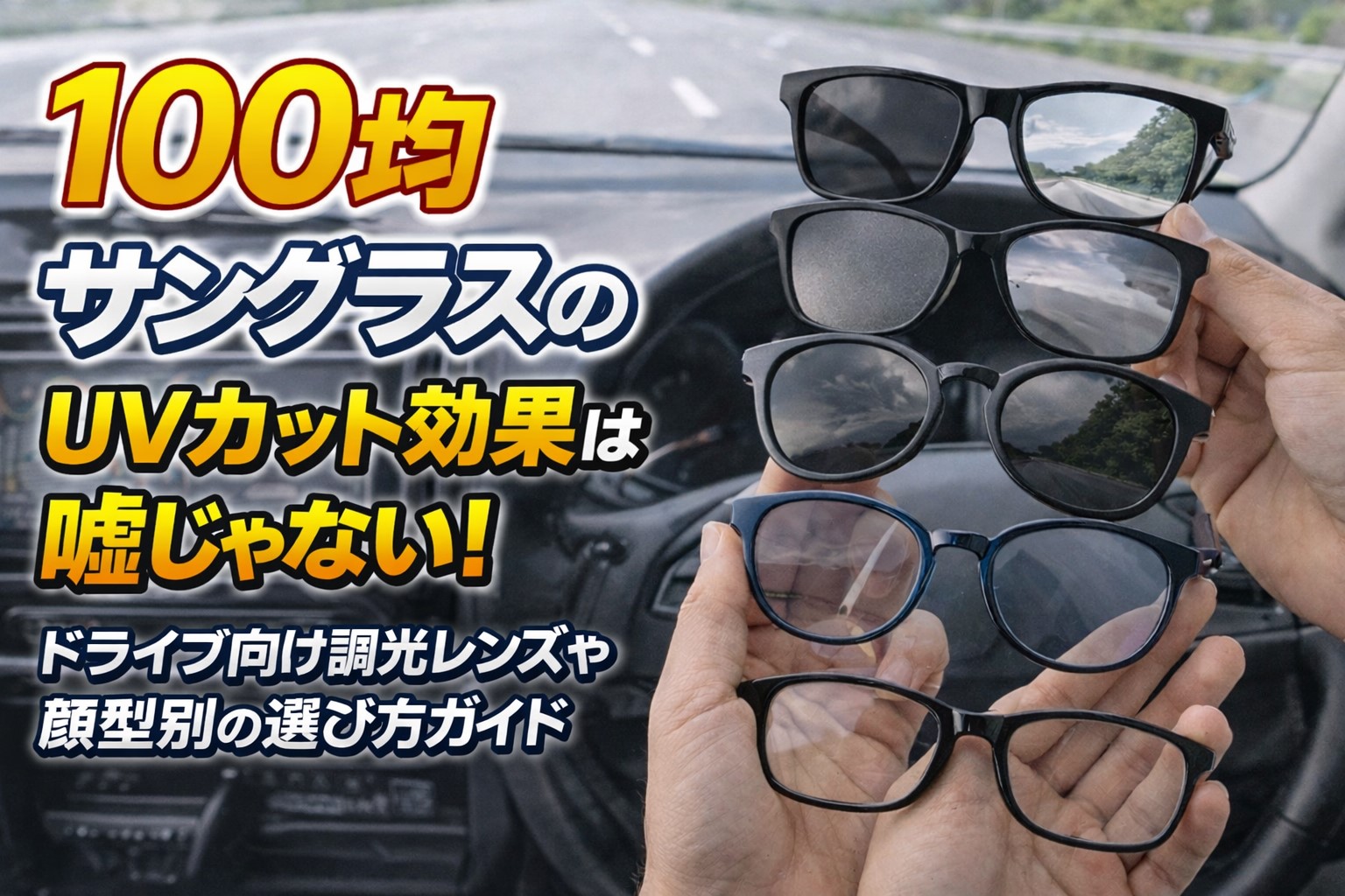 100均サングラスのUVカット効果は嘘じゃない！ドライブ向け調光レンズや輪郭別の選び方ガイド