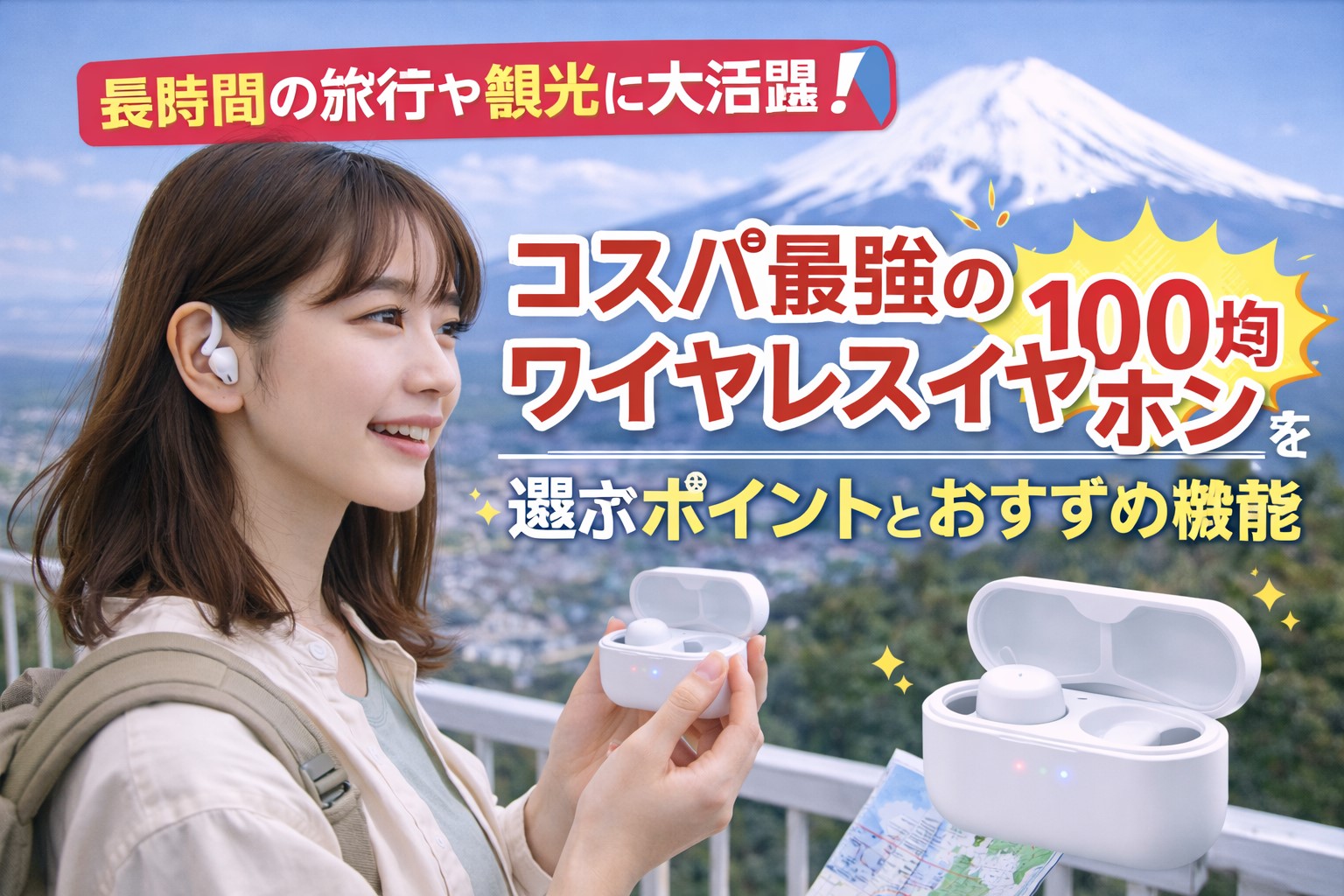 100均ワイヤレスイヤホンが旅行を快適に！観光で役立つ機能と選び方