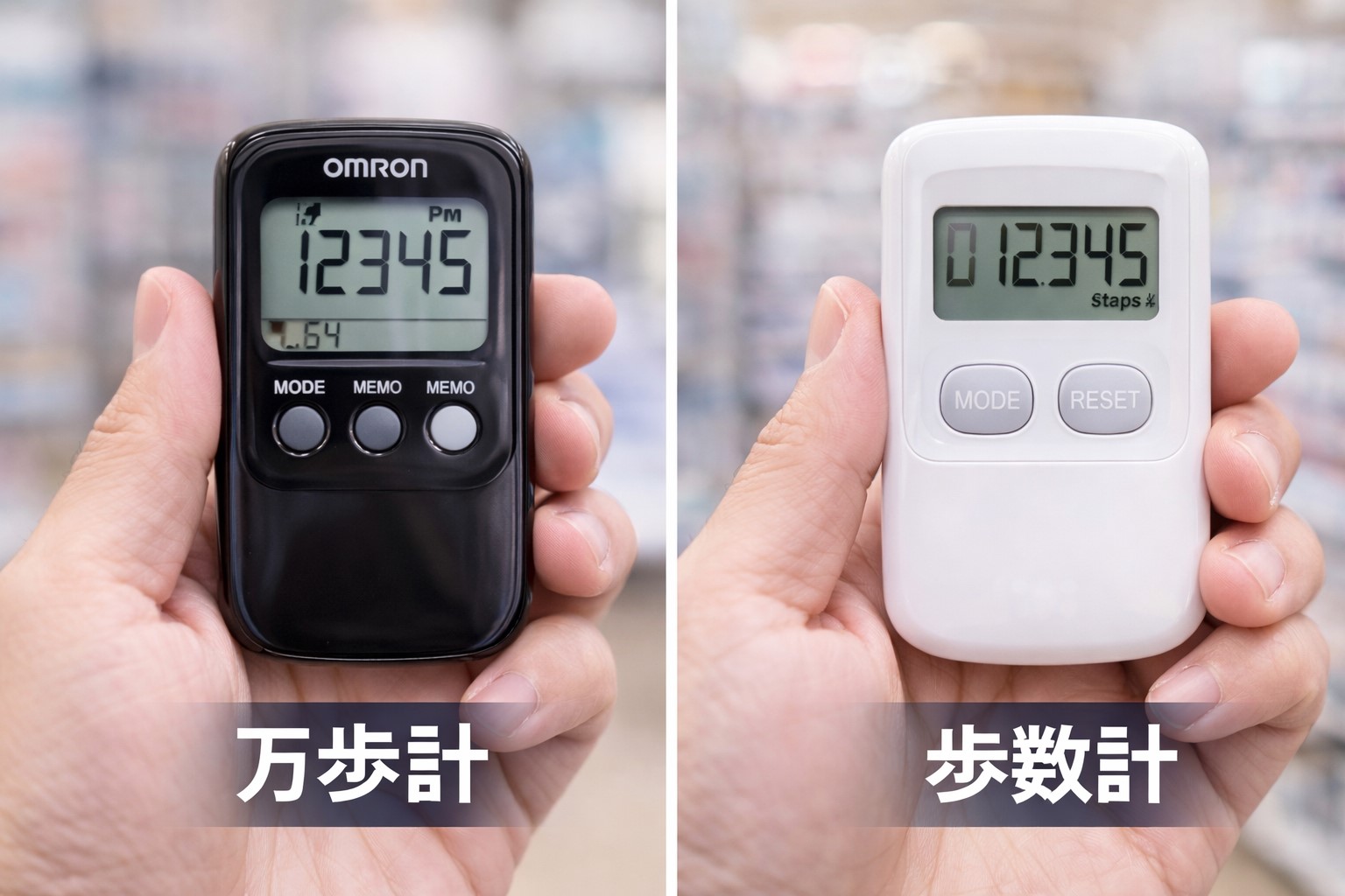万歩計と歩数計の名称の違いとは
