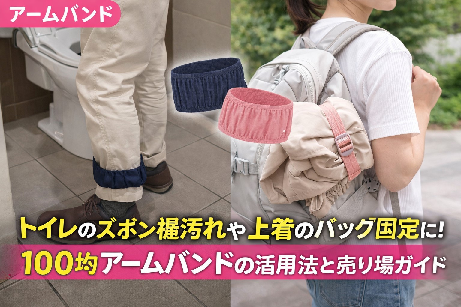 100均アームバンドの便利な使い方！ズボン裾や上着のバッグ固定に