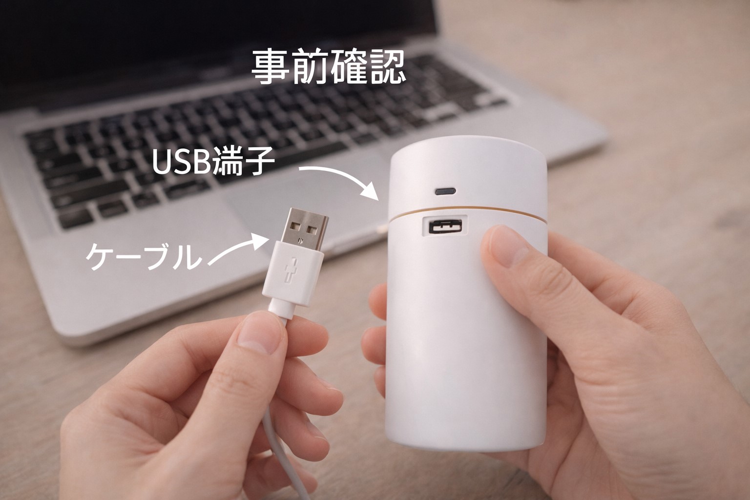 USB端子とケーブルの事前確認