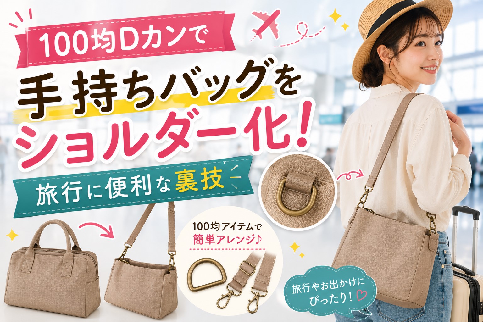 100均Dカンで手持ちバッグをショルダー化！旅行に便利な裏技