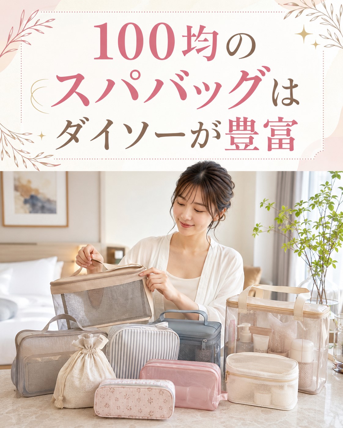 100均のスパバッグはダイソーが豊富
