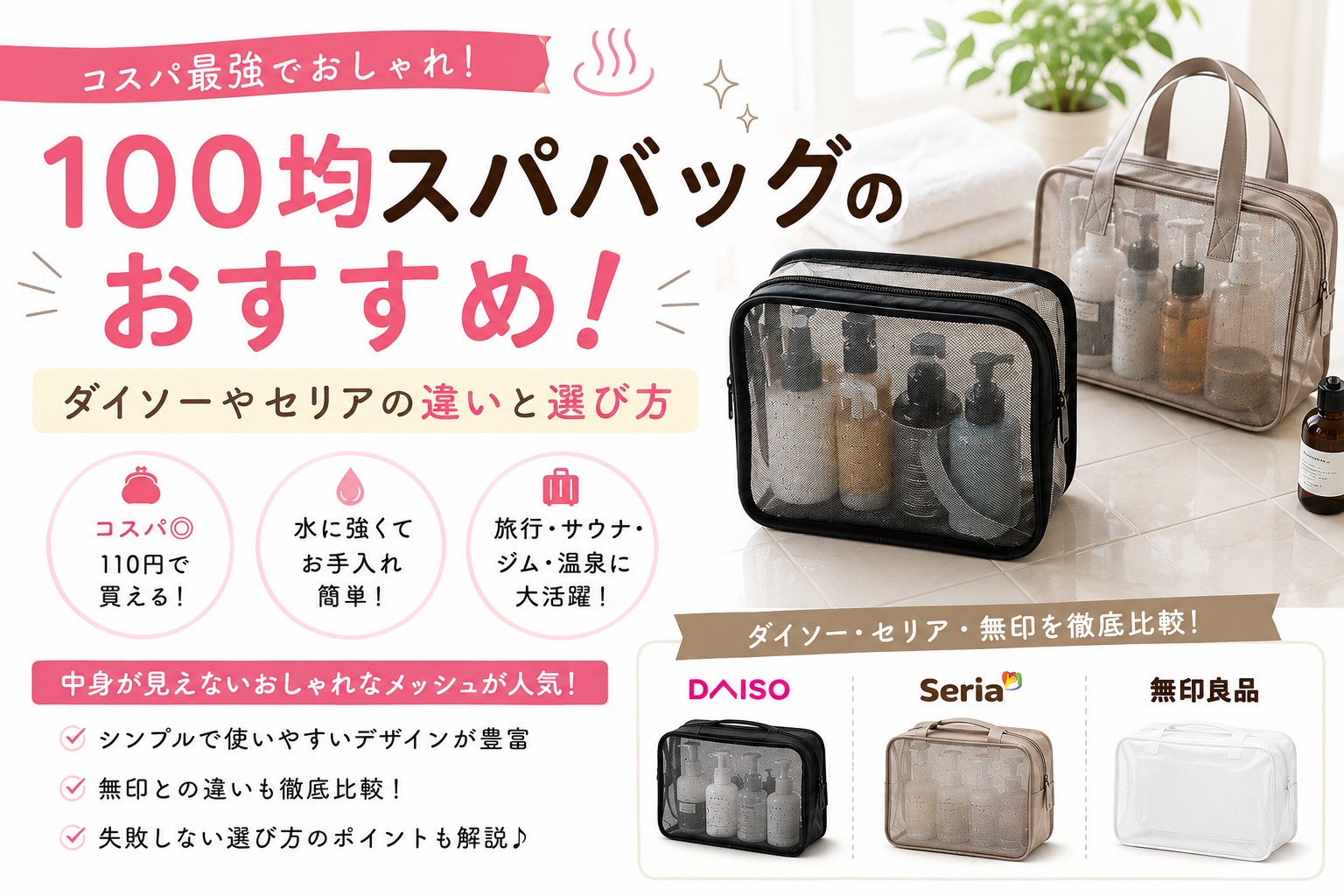100均スパバッグのおすすめ！ダイソーやセリアの違いと選び方
