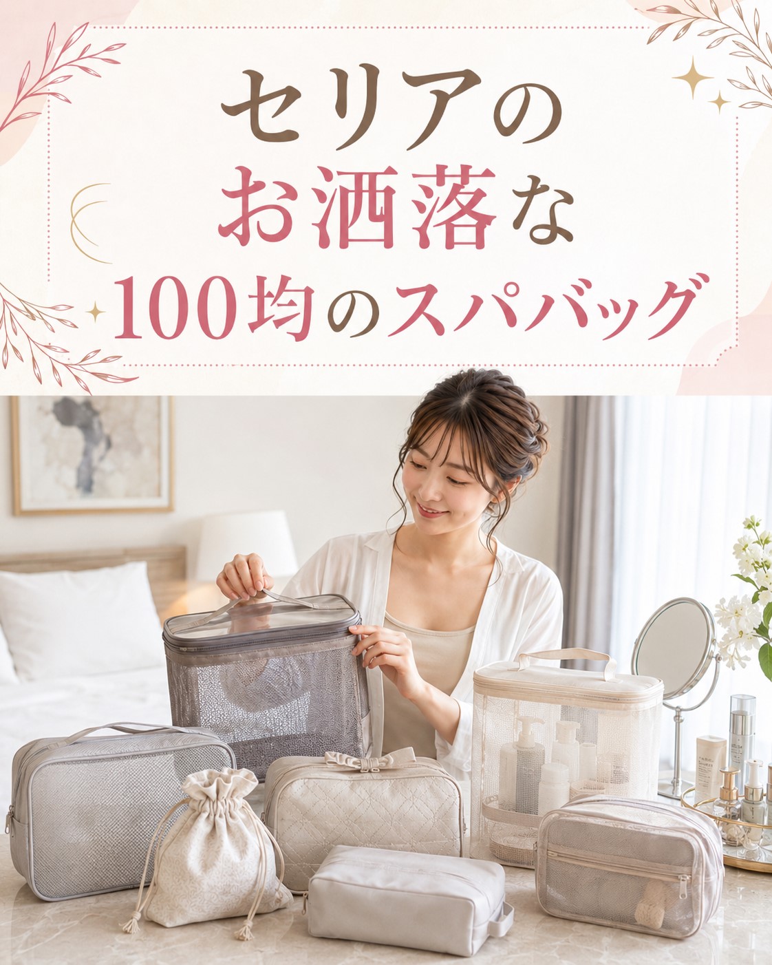 セリアのお洒落な100均のスパバッグ