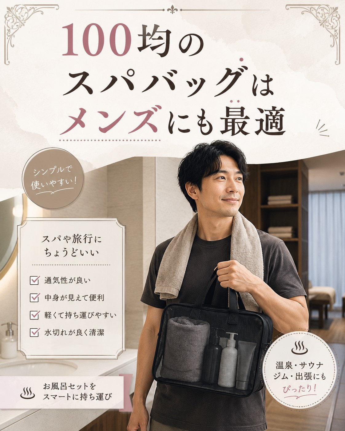 100均のスパバッグはメンズにも最適