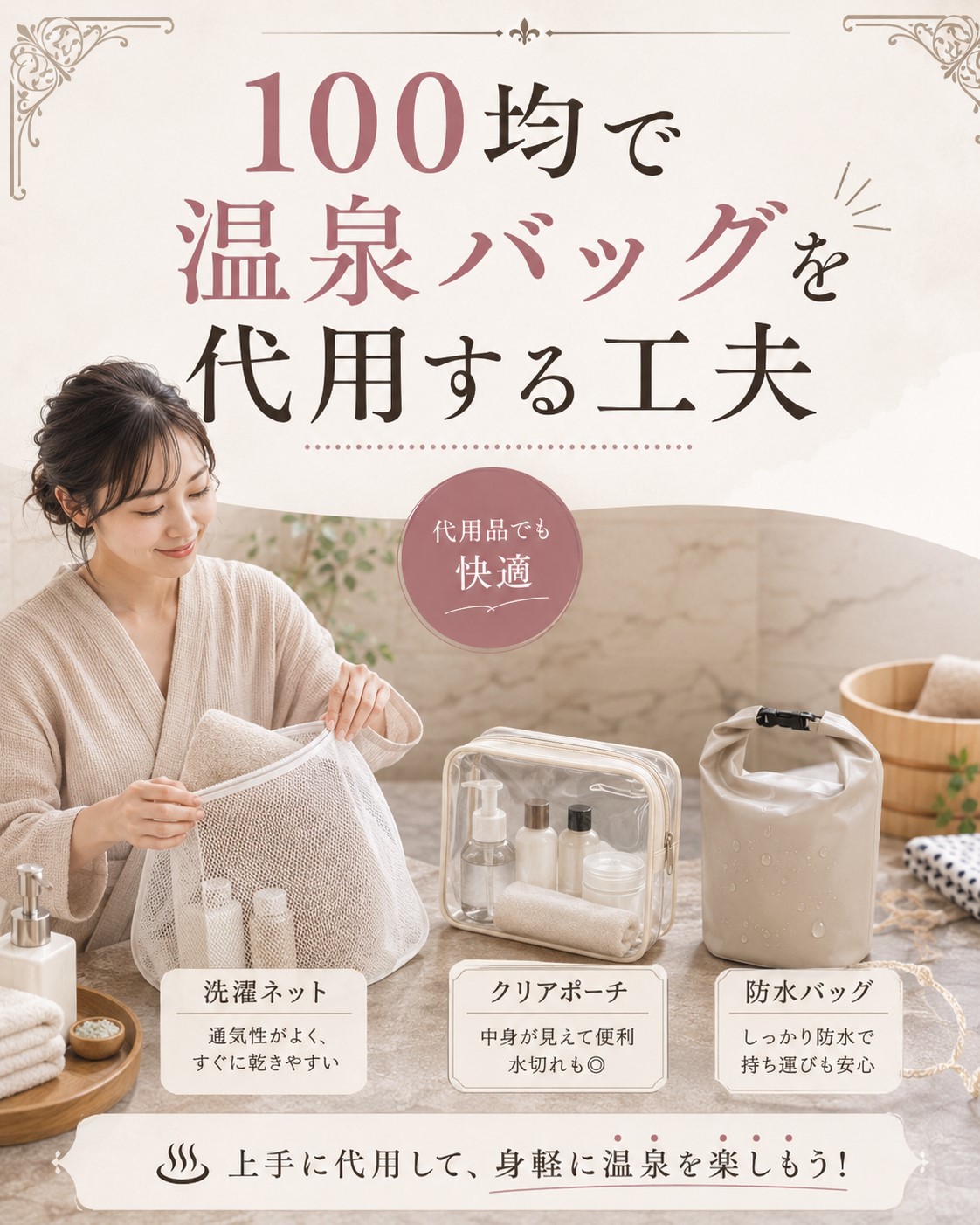 100均で温泉バッグを代用する工夫