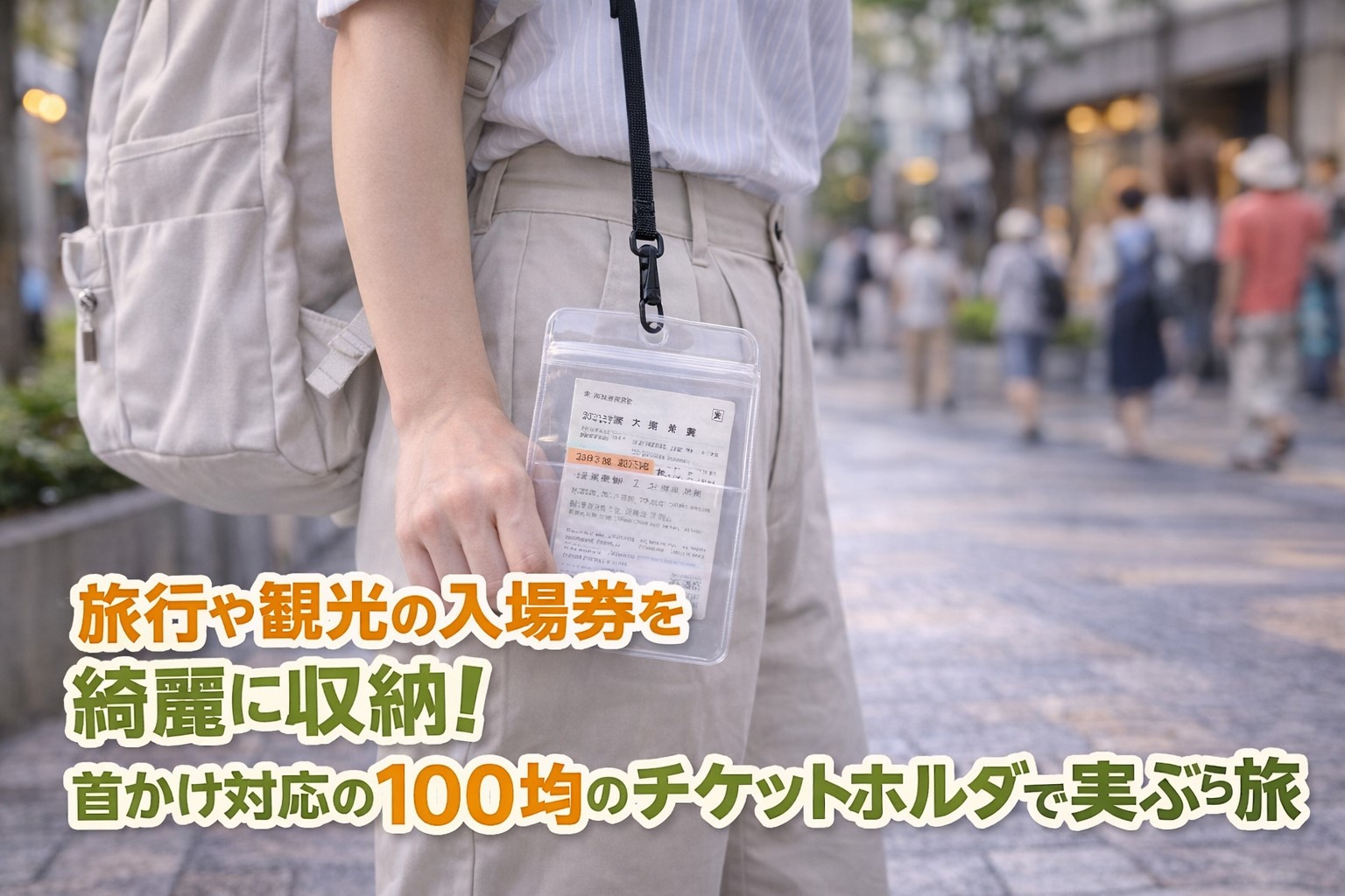 100均 チケットホルダー活用術！身軽な旅行と観光を叶える