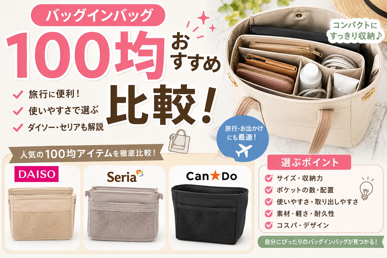 バッグインバッグ100均おすすめ比較！旅行向けダイソーやセリア