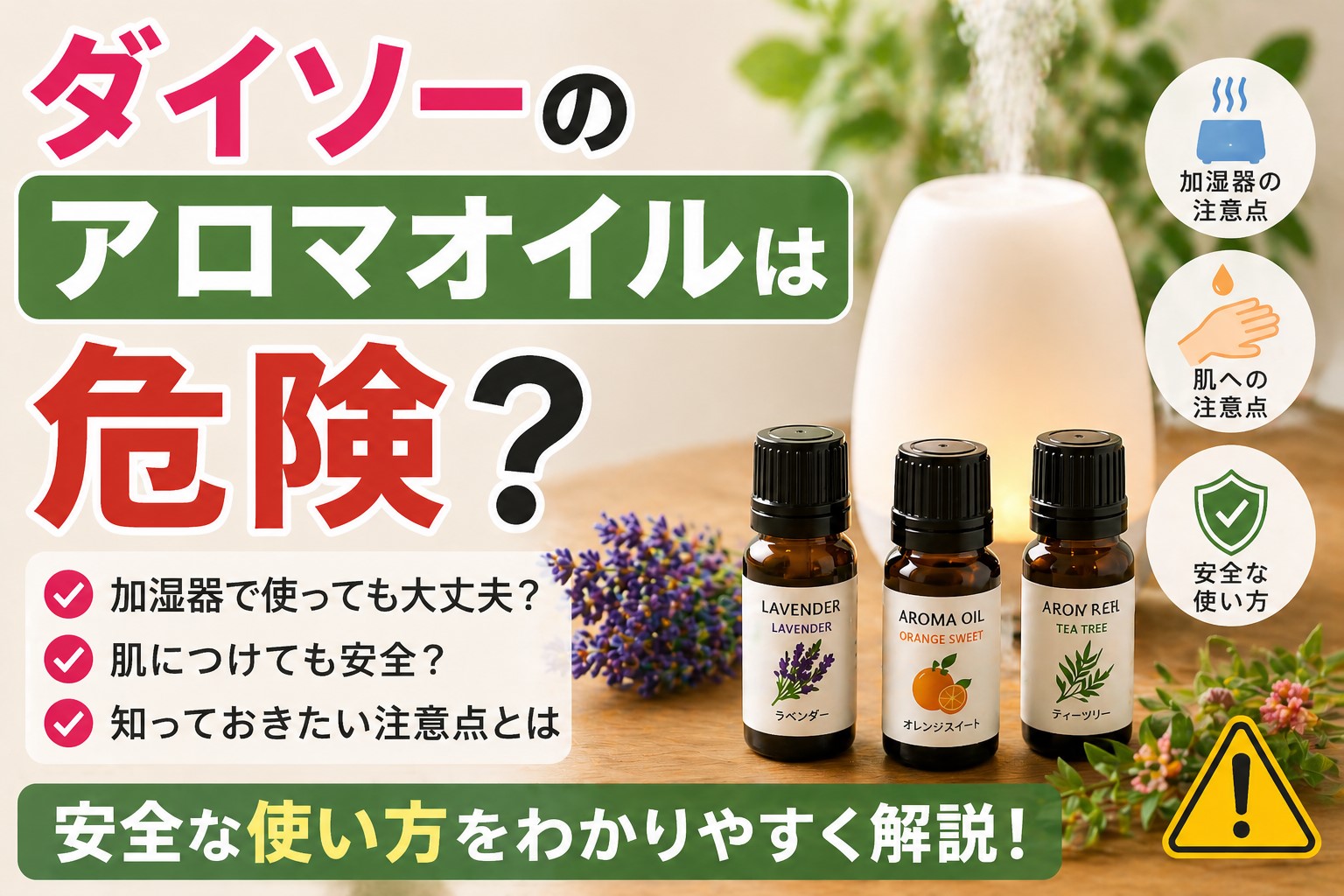 ダイソーのアロマオイルは危険？加湿器や肌への注意点と安全な使い方を解説