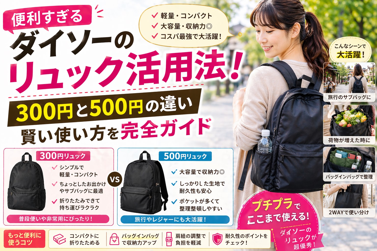 便利すぎるダイソーのリュック活用法！300円と500円の違いや賢い使い方を完全ガイド