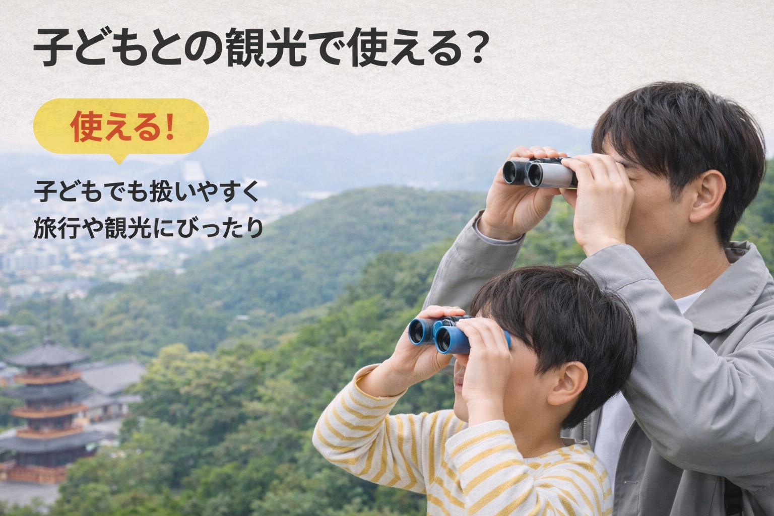 子どもとの観光で使える？
