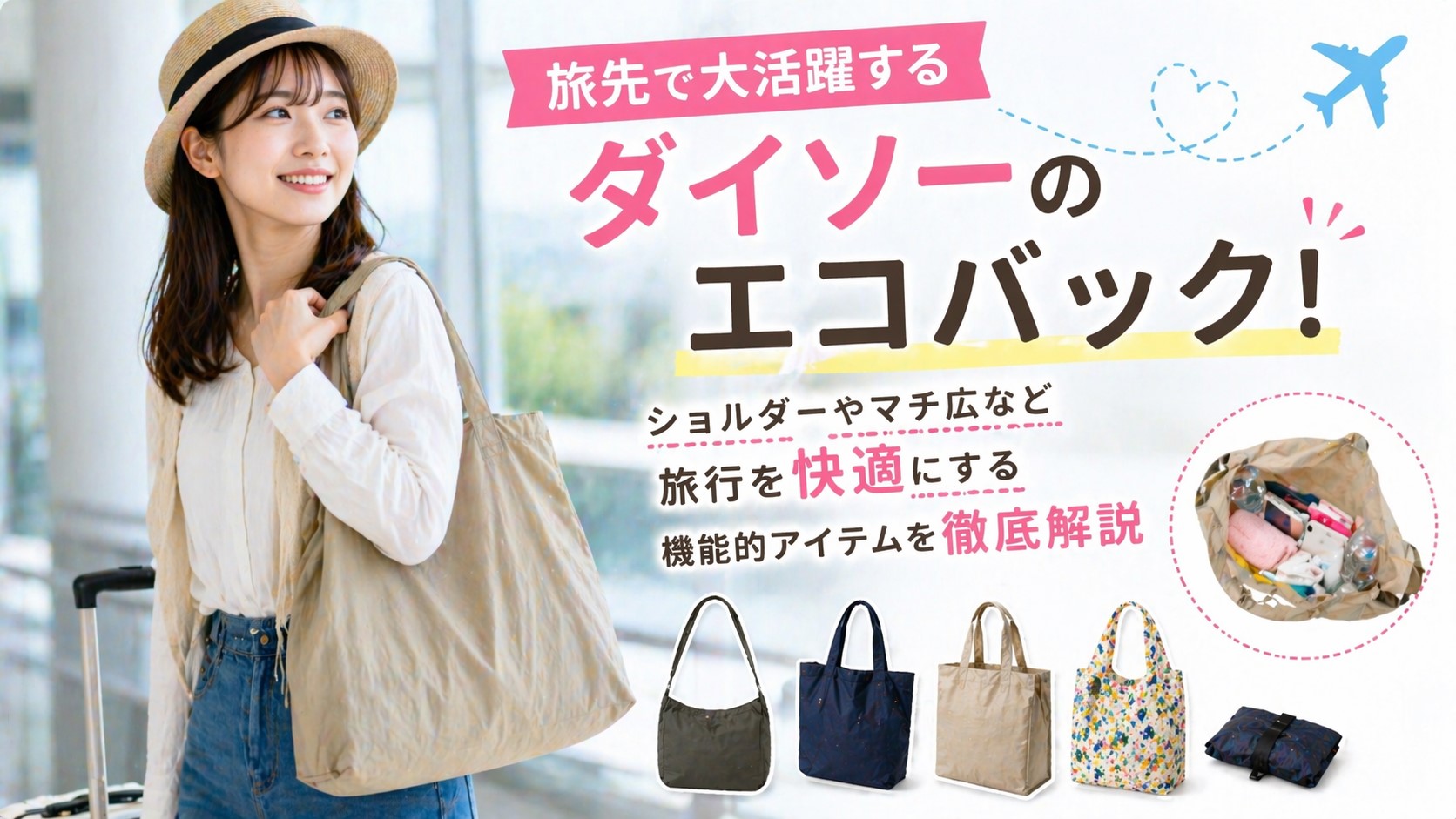 旅先で大活躍するダイソーのエコバッグ！ショルダーやマチ広など旅行を快適にする機能的アイテムを徹底解説
