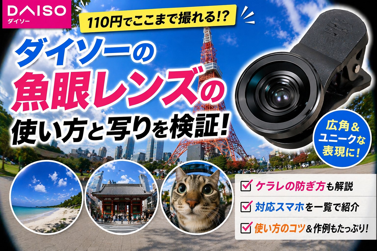 ダイソーの魚眼レンズの使い方と写りを検証！ケラレ対策や対応スマホも解説