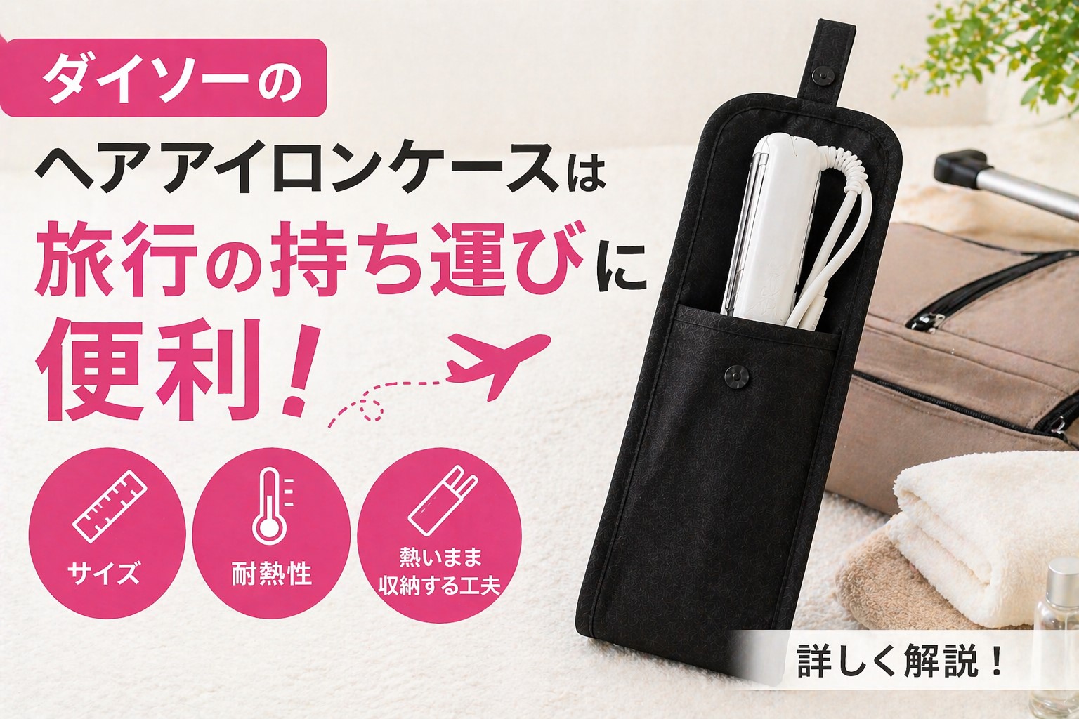 ダイソーのヘアアイロンケースは旅行の持ち運びに便利！サイズや耐熱性、熱いまま収納する工夫を解説