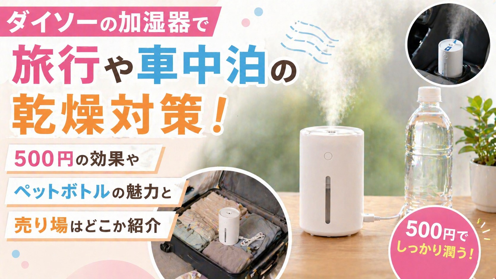 ダイソーの加湿器で旅行や車中泊の乾燥対策！500円の効果やペットボトルの魅力と売り場はどこか紹介